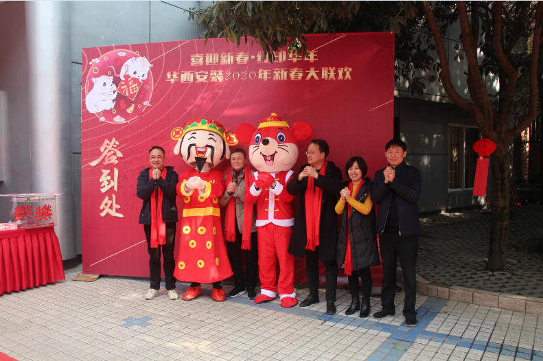 喜迎新春，红印华年—华西安装公司圆满举办2020年新春联欢会