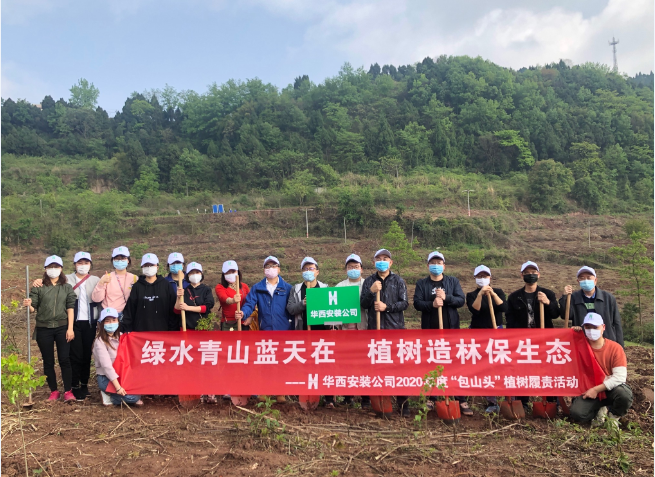 绿水青山蓝天在  植树造林保生态—华西安装公司参与2020年度龙泉山森林公园“包山头”植树履责活动