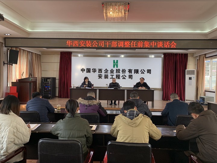 华西安装公司开展干部任前集体谈话会