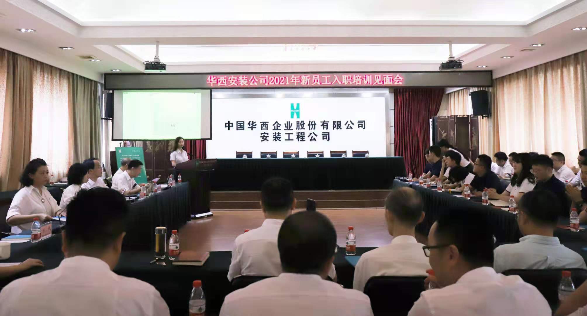 青春集结 共筑未来——华西安装公司召开2021年新员工入职培训见面会