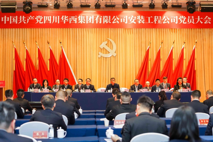 中国共产党四川华西集团有限公司安装工程公司党员大会胜利召开