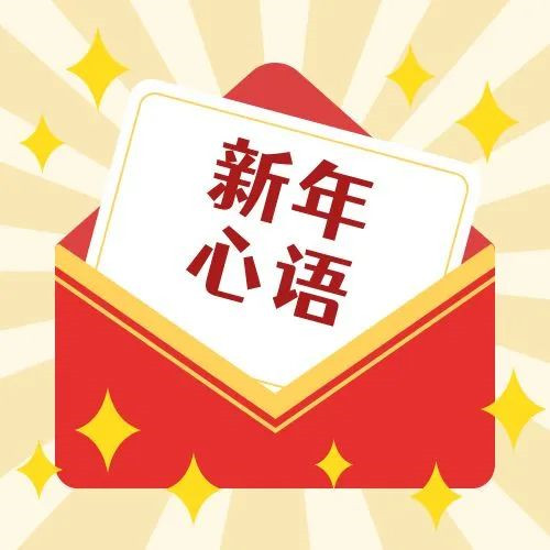 新年·心语·星愿——学习公司党员大会精神，开启直属第一党支部的“逐梦”信箱！