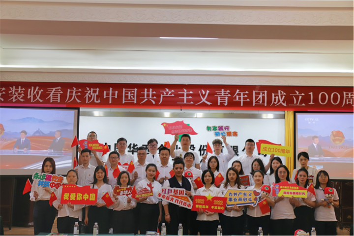 青春心向党|华安青年观看庆祝中国共产主义青年团成立100周年大会