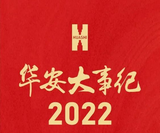 华西安装2022年大事纪