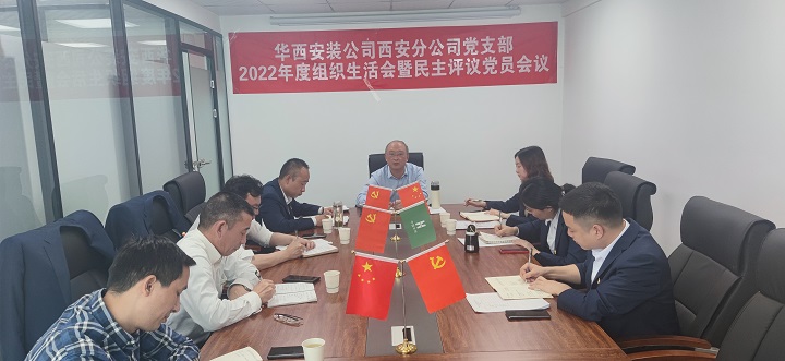 西安分公司党支部召开2022年度组织生活和民主评议党员大会