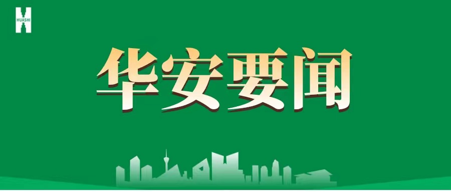 学深悟透明实质 接续奋斗建新功——公司基层党组织认真学习3月30日中共中央政治局会议精神