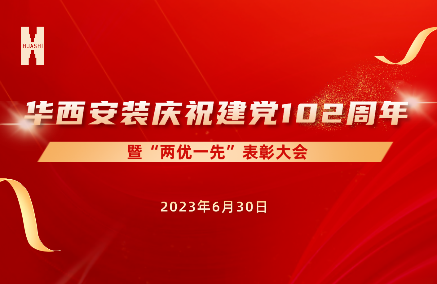 初心如磐担使命 奋楫笃行启新程——公司召开庆祝建党102周年暨“两优一先”表彰大会