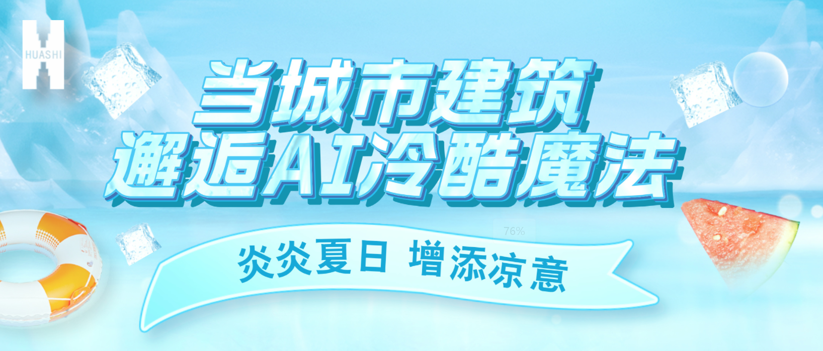 “建证”奇迹！华西安装用“冷酷魔法”为您清凉一“夏”！