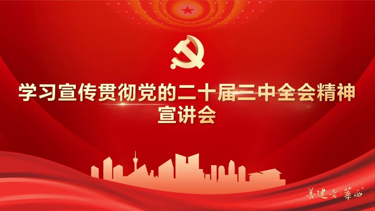 公司领导班子成员深入基层一线开展党的二十届三中全会精神宣讲和调研督导