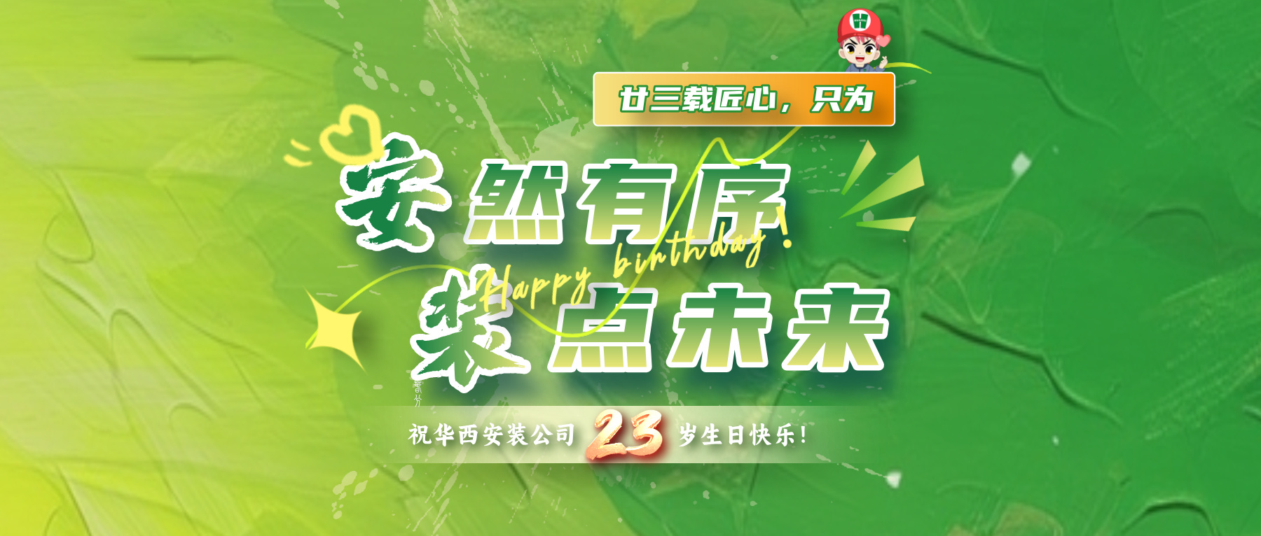 廿三载匠心，只为“安”然有序，“装”点未来！