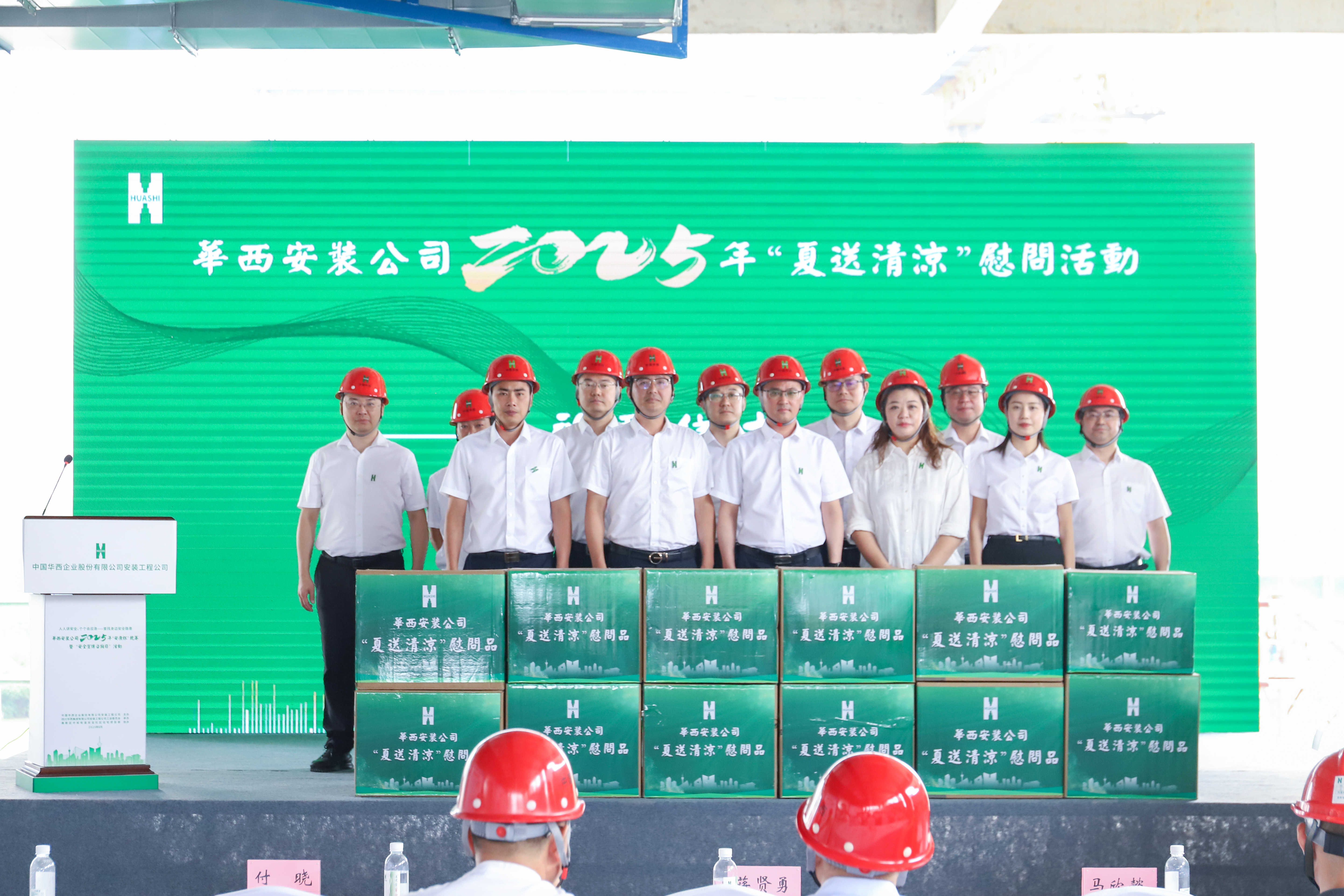 关怀督导鼓干劲 夏送清凉护安康——华西安装公司开展2025年“夏送清凉”慰问活动